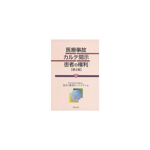 医療事故・カルテ開示・患者の権利/患者の権利オンブズマン