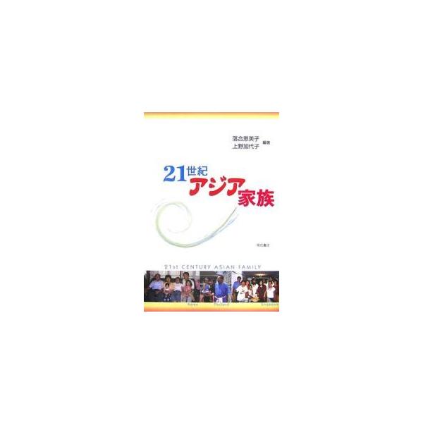 21世紀アジア家族/落合恵美子/上野加代子
