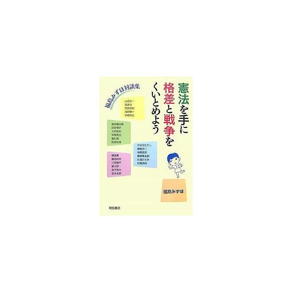 憲法を手に格差と戦争をくいとめよう 福島みずほ対談集/福島みずほ