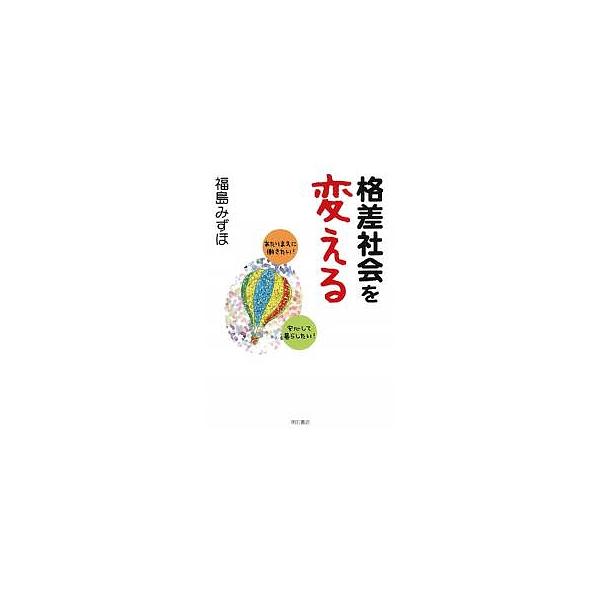 格差社会を変える あたりまえに働きたい!安心して暮らしたい!/福島みずほ