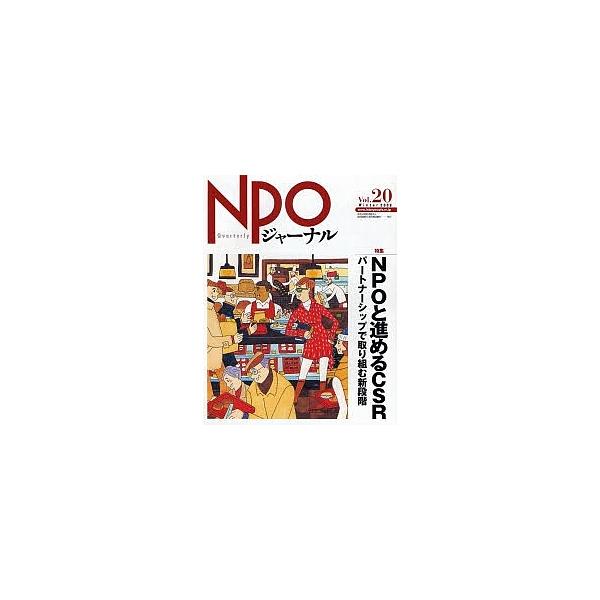 NPOジャーナル Vol.20(2008Winter)