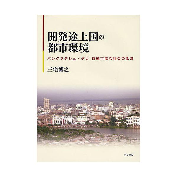 開発途上国の都市環境 バングラデシュ・ダカ持続可能な社会の希求/三宅博之