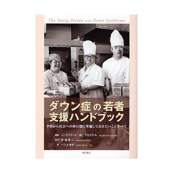 ダウン症の若者支援ハンドブック 学校から社会への移行期に準備しておきたいことすべて/ジークフリードM．プエスケル/ハリス淳子