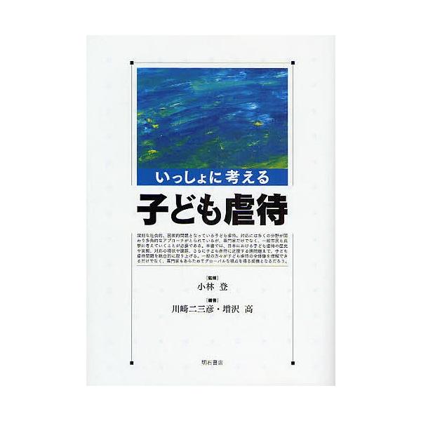 いっしょに考える子ども虐待/川崎二三彦/増沢高