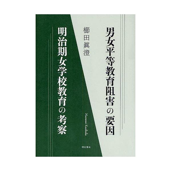 男女平等教育阻害の要因 明治期女学校教育の考察/櫛田眞澄