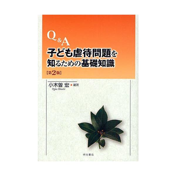 Q&amp;A子ども虐待問題を知るための基礎知識/小木曽宏