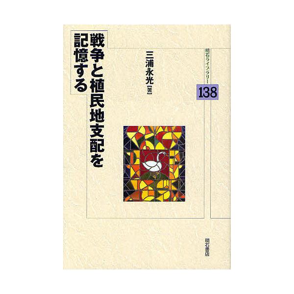 戦争と植民地支配を記憶する/三浦永光