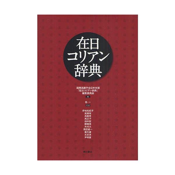 在日コリアン辞典/国際高麗学会日本支部『在日コリアン辞典』編集委員会/朴一/委員代表伊地知紀子