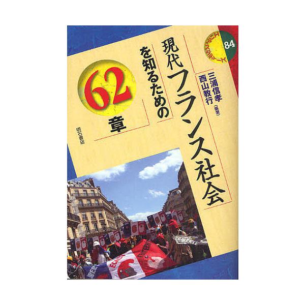 現代フランス社会を知るための62章/三浦信孝/西山教行