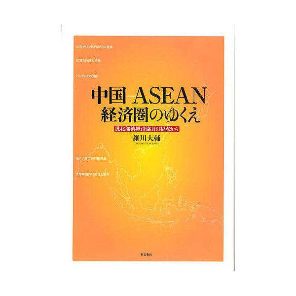 中国-ASEAN経済圏のゆくえ 汎北部湾経済協力の視点から/細川大輔