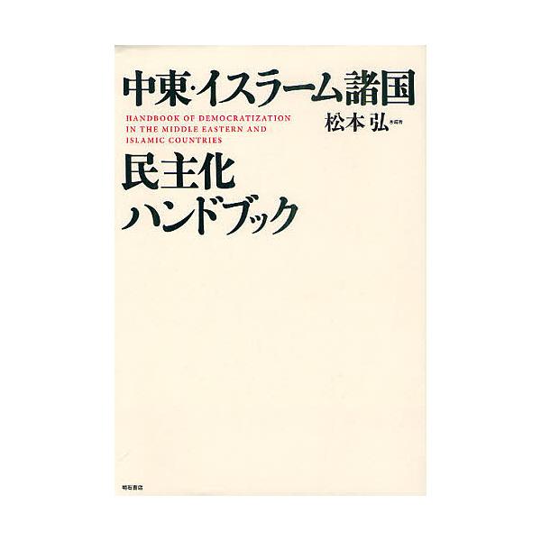 中東・イスラーム諸国民主化ハンドブック/松本弘