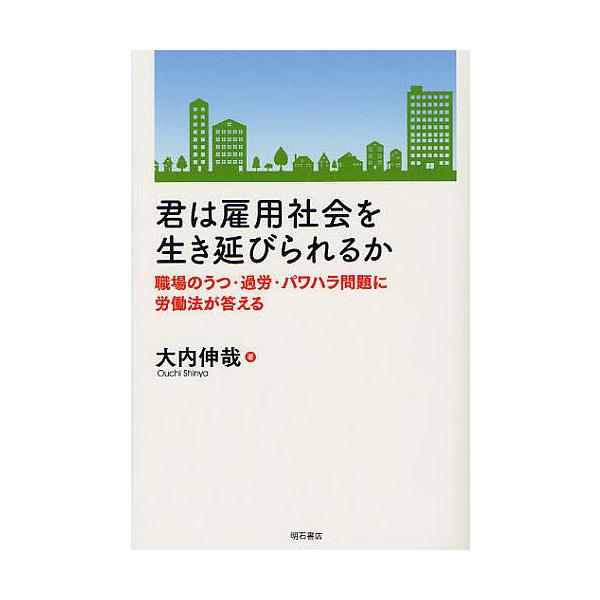 君は雇用社会を生き延びられるか 職場のうつ・過労・パワハラ問題に労働法が答える/大内伸哉