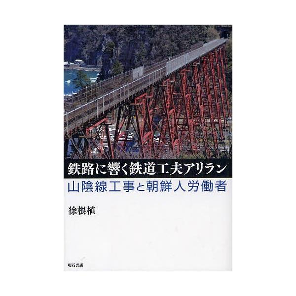 鉄路に響く鉄道工夫アリラン 山陰線工事と朝鮮人労働者/徐根植