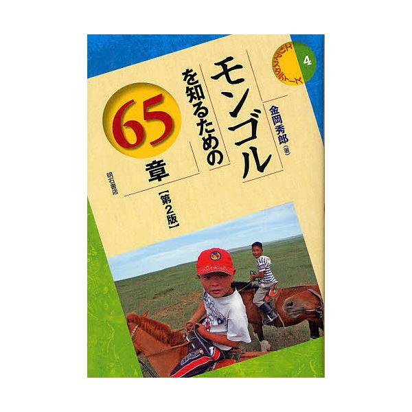 モンゴルを知るための65章/金岡秀郎