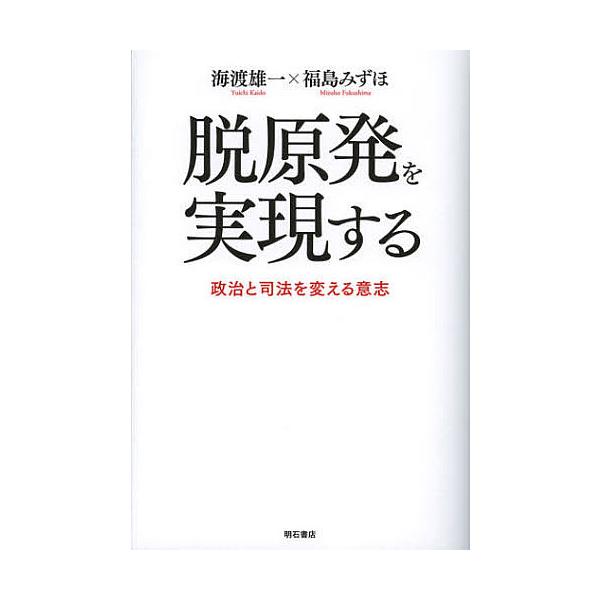 脱原発を実現する 政治と司法を変える意志/海渡雄一/福島みずほ