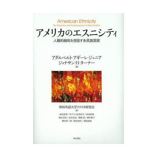 アメリカのエスニシティ 人種的融和を目指す多民族国家/アダルベルト・アギーレ・ジュニア/ジョナサン・H・ターナー/神田外語大学アメリカ研究会