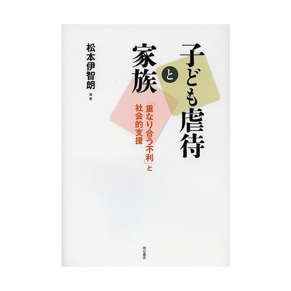 子ども虐待と家族 「重なり合う不利」と社会的支援/松本伊智朗