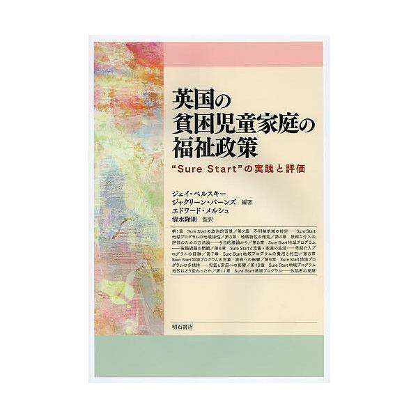 英国の貧困児童家庭の福祉政策 “Sure Start”の実践と評価/ジェイ・ベルスキー/ジャクリーン・バーンズ/エドワード・メルシュ