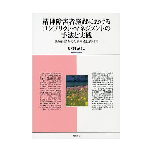 精神障害者施設におけるコンフリクト・マネジメントの手法と実践 地域住民との合意形成に向けて/野村恭代