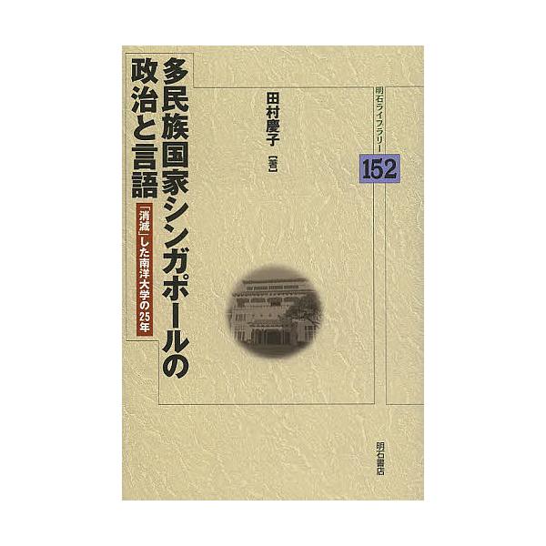 多民族国家シンガポールの政治と言語 「消滅」した南洋大学の25年/田村慶子