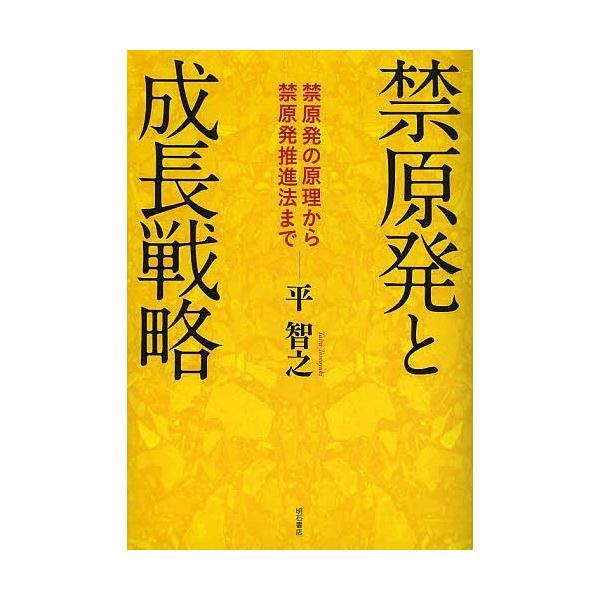 禁原発と成長戦略 禁原発の原理から禁原発推進法まで/平智之