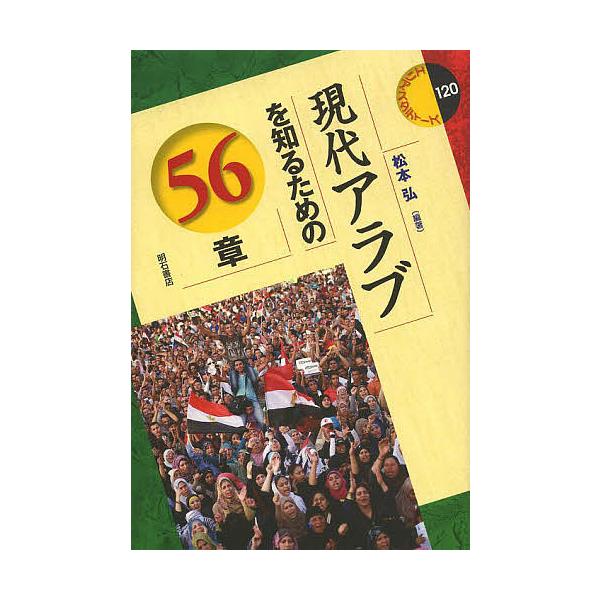 現代アラブを知るための56章/松本弘