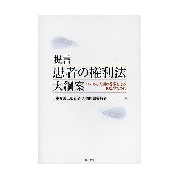 提言患者の権利法大綱案 いのちと人間の尊厳を守る医療のために/日本弁護士連合会人権擁護委員会
