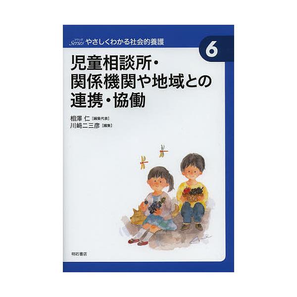 児童相談所・関係機関や地域との連携・協働/川崎二三彦