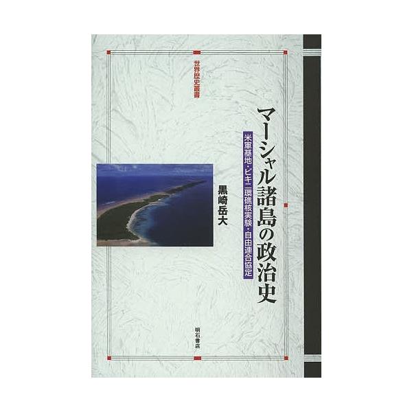 マーシャル諸島の政治史 米軍基地・ビキニ環礁核実験・自由連合協定/黒崎岳大