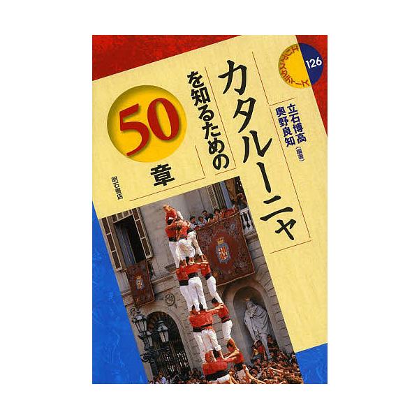 カタルーニャを知るための50章/立石博高/奥野良知