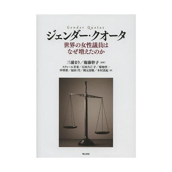 ジェンダー・クオータ 世界の女性議員はなぜ増えたのか/三浦まり/衛藤幹子/スティール若希