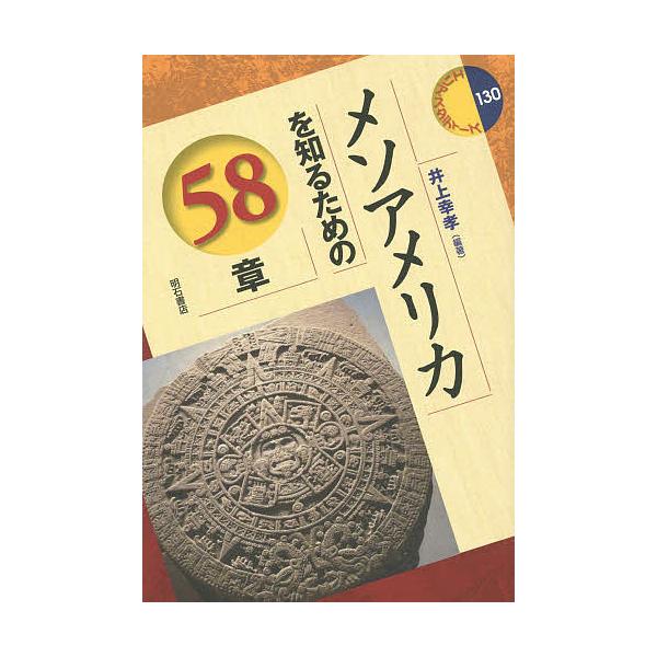 メソアメリカを知るための58章/井上幸孝