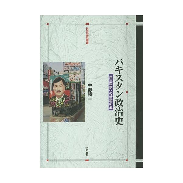 パキスタン政治史 民主国家への苦難の道/中野勝一