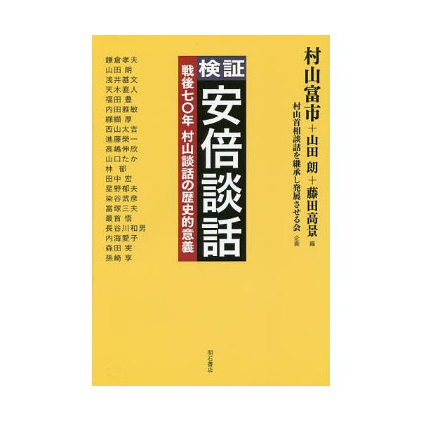 検証安倍談話 戦後七〇年村山談話の歴史的意義/村山富市/山田朗/藤田高景