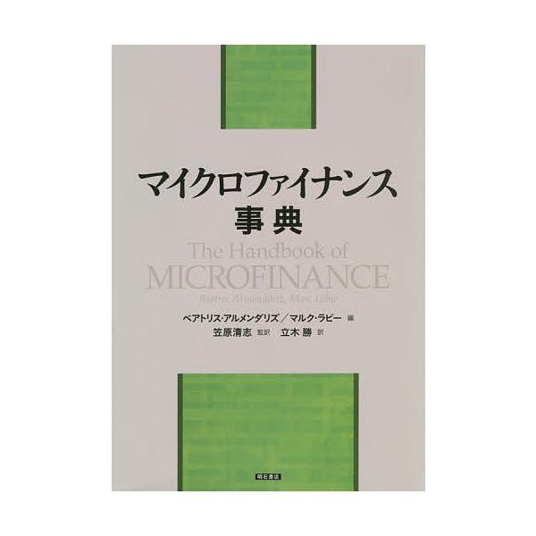 マイクロファイナンス事典/ベアトリス・アルメンダリズ/マルク・ラビー/笠原清志