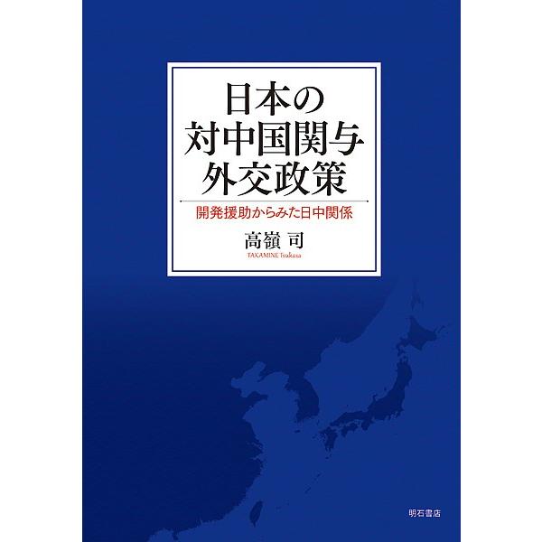 日本の対中国関与外交政策 開発援助からみた日中関係/高嶺司