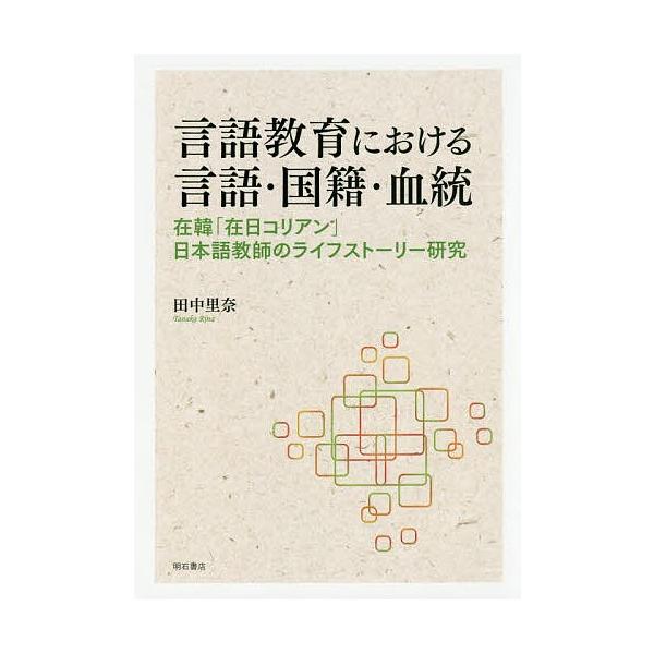 言語教育における言語・国籍・血統 在韓「在日コリアン」日本語教師のライフストーリー研究/田中里奈