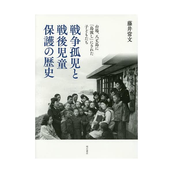 戦争孤児と戦後児童保護の歴史 台場、八丈島に「島流し」にされた子どもたち/藤井常文