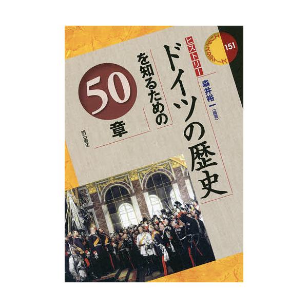 ドイツの歴史を知るための50章/森井裕一