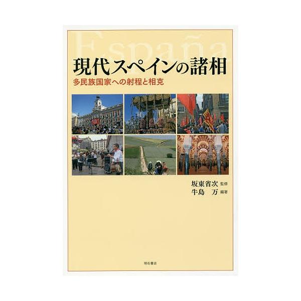 現代スペインの諸相 多民族国家への射程と相克/牛島万/坂東省次