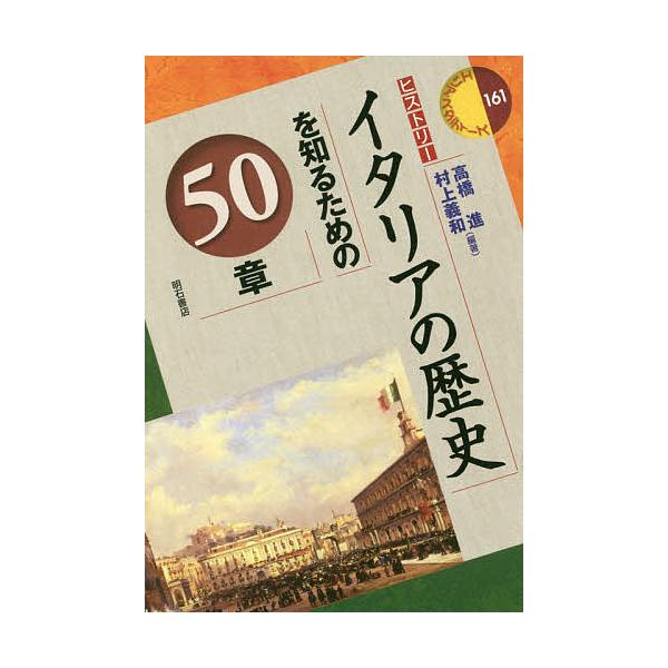 イタリアの歴史を知るための50章/高橋進/村上義和