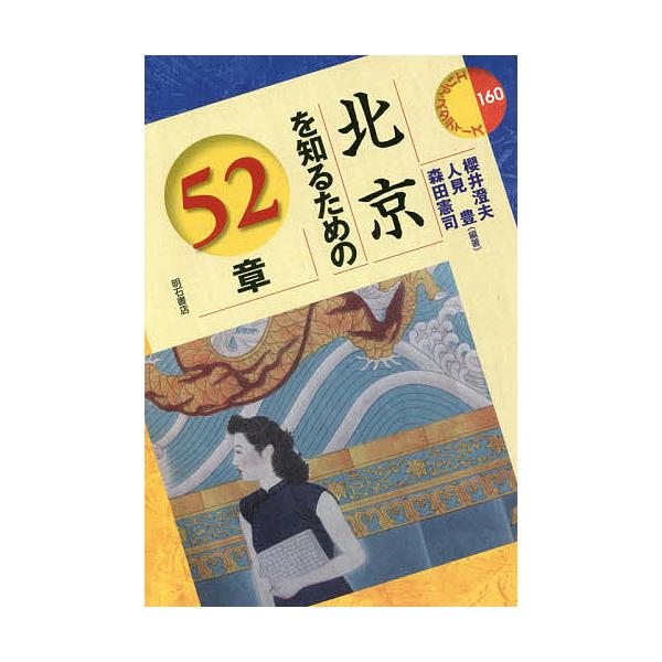 北京を知るための52章/櫻井澄夫/人見豊/森田憲司