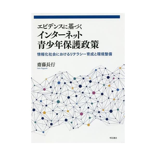 エビデンスに基づくインターネット青少年保護政策 情報化社会におけるリテラシー育成と環境整備/齋藤長行