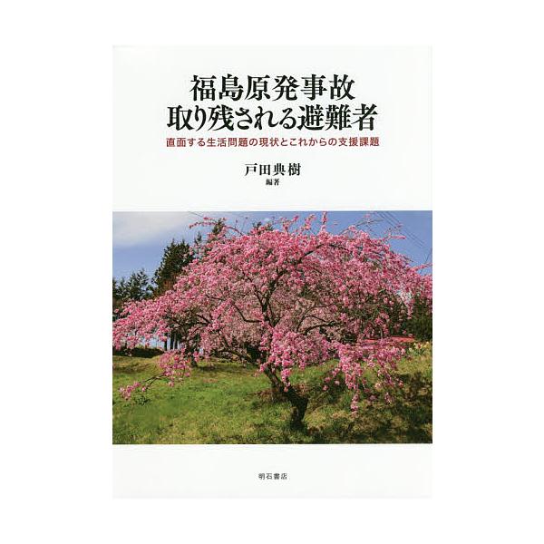 福島原発事故取り残される避難者 直面する生活問題の現状とこれからの支援課題/戸田典樹