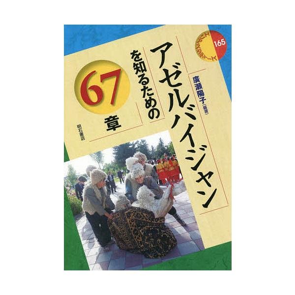 アゼルバイジャンを知るための67章/廣瀬陽子