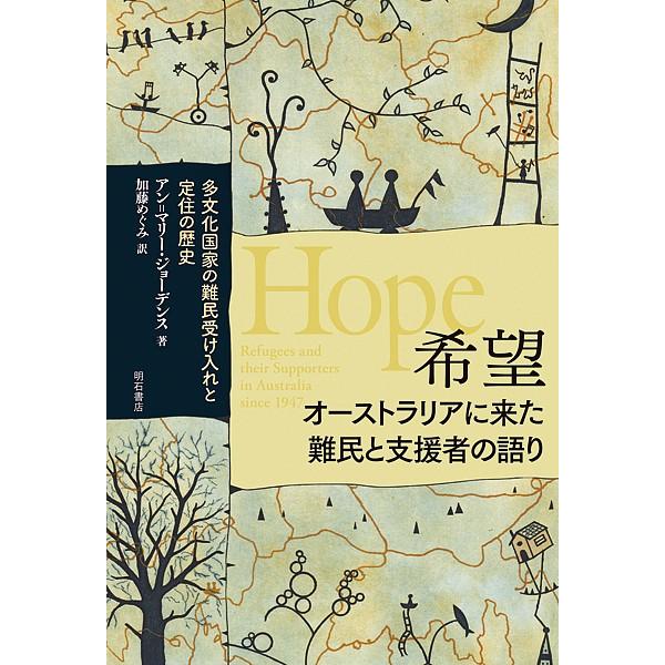 希望 オーストラリアに来た難民と支援者の語り 多文化国家の難民受け入れと定住の歴史/アン＝マリー・ジョーデンス/加藤めぐみ