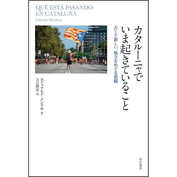 ※商品画像はイメージや仮デザインが含まれている場合があります。帯の有無など実際と異なる場合があります。著:エドゥアルド・メンドサ　訳:立石博高出版社:明石書店発売日:2018年11月キーワード:カタルーニャでいま起きていること古くて新しい、...