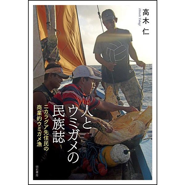 人とウミガメの民族誌ニカラグア先住民の商業的ウミガメ漁 高木仁 Buyee Buyee 提供一站式最全面最專業現地yahoo Japan拍賣代bid代拍代購服務