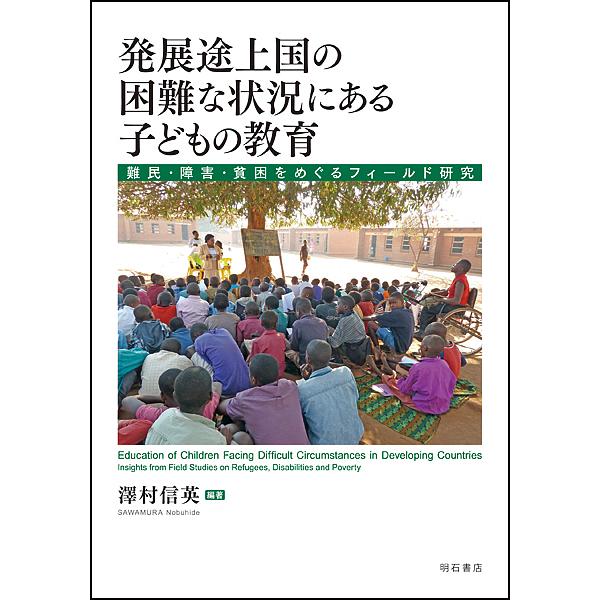 発展途上国の困難な状況にある子どもの教育 難民・障害・貧困をめぐるフィールド研究/澤村信英