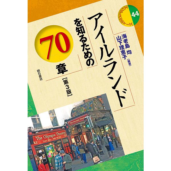 アイルランドを知るための70章/海老島均/山下理恵子